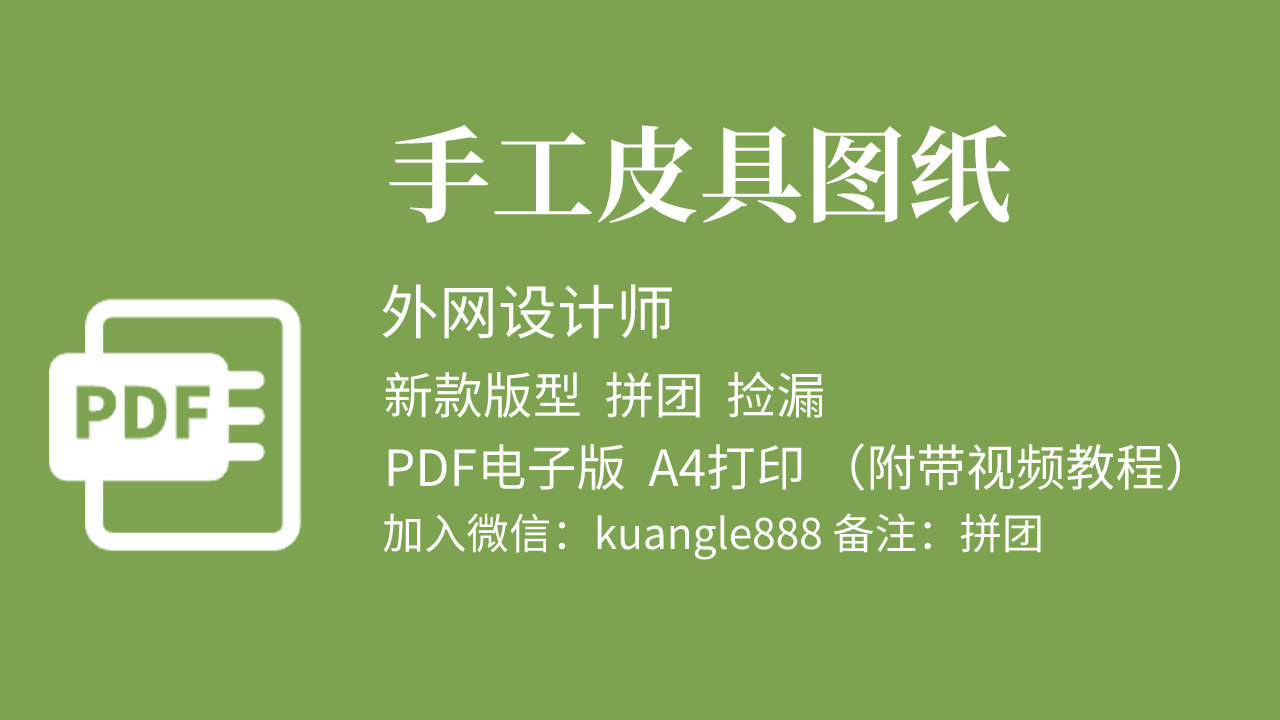 团购图纸-皮艺果手工皮具图纸