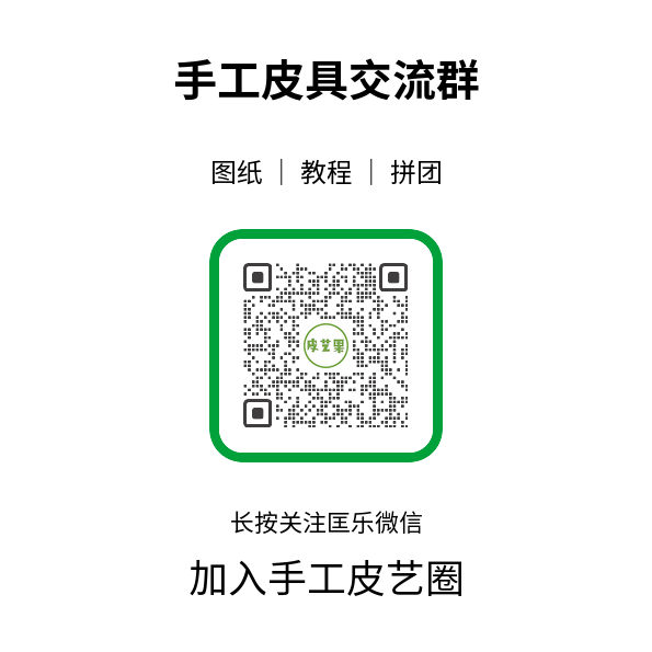 图片[8]-皮革十字缝线法 打造坚固的十字装饰缝线-DIY手工帖子圈子-皮具教程-皮艺果手工皮具图纸